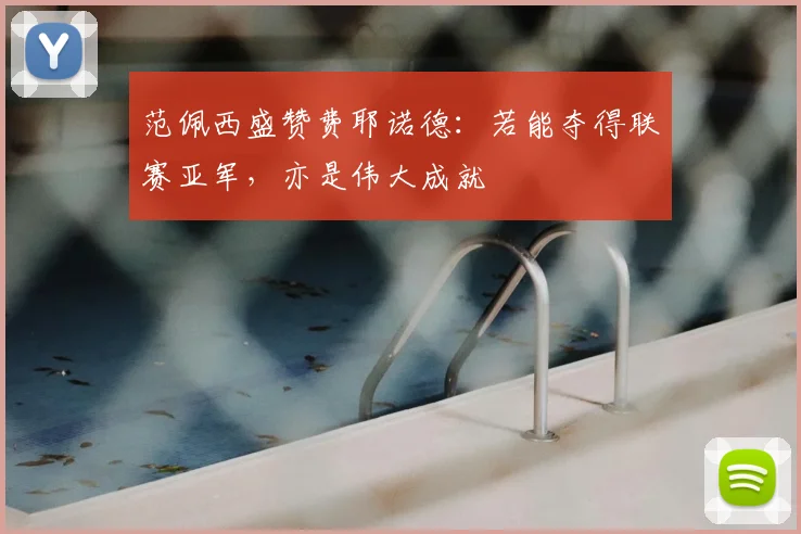 范佩西盛赞费耶诺德：若能夺得联赛亚军，亦是伟大成就